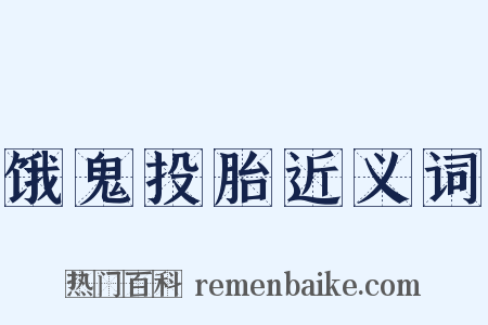 饿鬼投胎近义词是什么意思的图片
